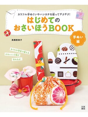 cover image of はじめてのおさいほうBOOK 手ぬい編
